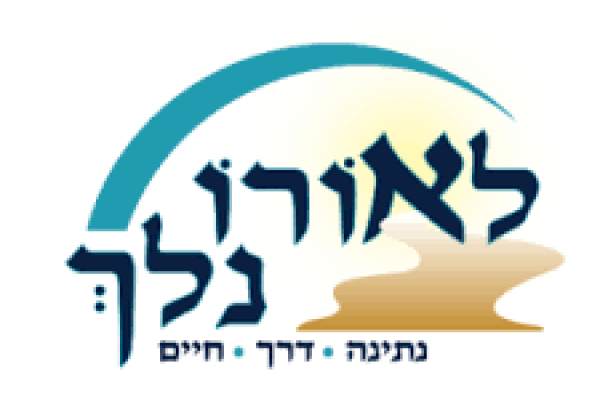 לאורו נלך