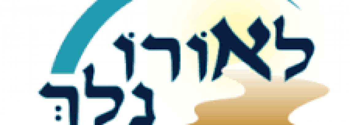 לאורו נלך